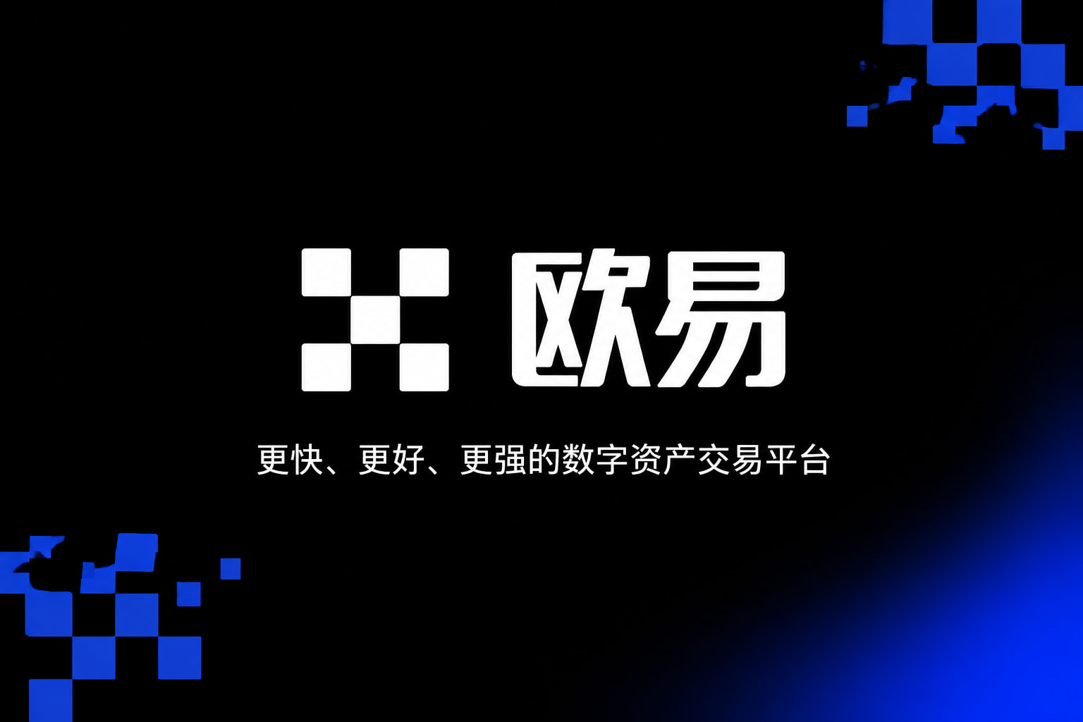 欧交易所app下载交易应用界面预览